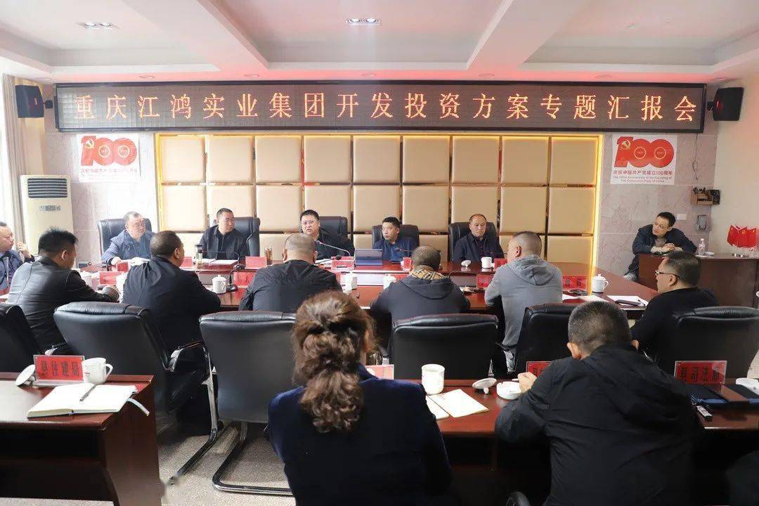 重慶江鴻實(shí)業(yè)集團(tuán)在鹽津縣召開開發(fā)投資方案專題匯報(bào)會(huì) 共謀鄉(xiāng)村振興新篇章